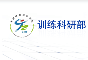 训练科研部